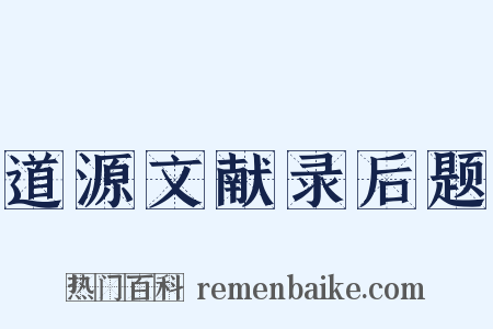 道源文献录后题是什么意思的图片